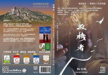 投機者 (The Speculators)