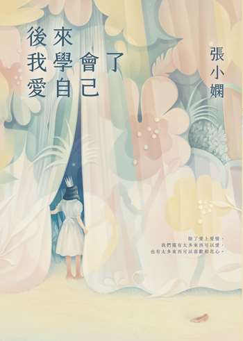 後來我學會了愛自己