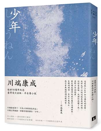 少年：川端康成半自傳小說，獨家收錄川端康成日記及年表