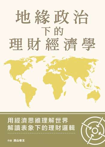 地緣政治下的理財經濟學