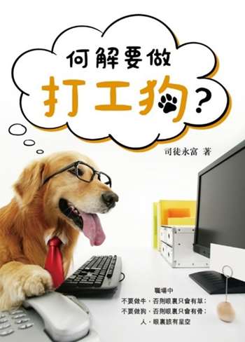 何解要做打工狗?